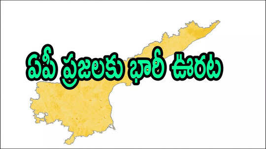 ఏపీ ప్రజలకు శుభవార్త.. ఇక రూపాయి కట్టక్కర్లేదు, పూర్తిగా ఉచితం.. ప్రభుత్వం ఆదేశాలు