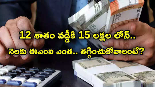 EMI Calculator: 12 శాతం వడ్డీకి 15 లక్షల లోన్.. నెలకు ఈఎంఐ ఎంత.. ఇంకా తగ్గాలంటే ఇలా చేస్తే సరి..!