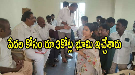 ఏపీలో టీడీపీ నేత పెద్ద మనసు.. పేదలకు రూ.3 కోట్ల విలువైన సొంత భూమి ఇచ్చారు