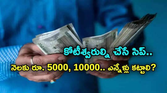 SIP Calculator: నెలకు రూ. 5 వేలు, 10 వేలు.. కోటీశ్వరులు కావాలంటే ఎన్ని సంవత్సరాలు ఇన్వెస్ట్ చేయాలి?