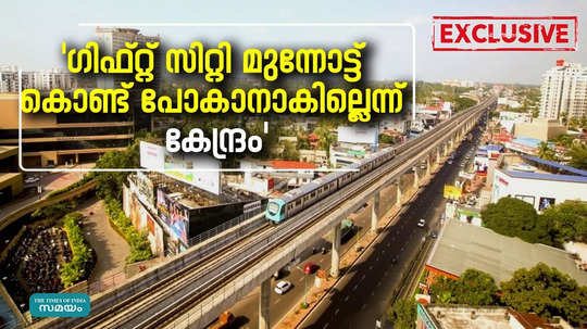 ഗിഫ്റ്റ്  സിറ്റി നടപ്പാകില്ലേ? പദ്ധതി താൽക്കാലികമായി  നിർത്തി വെച്ച്  സർക്കാർ