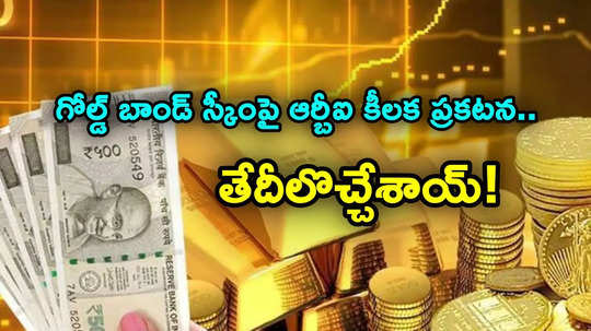 Gold Bonds: బంపర్ రిటర్న్స్ ఇచ్చే సావరిన్ గోల్డ్ బాండ్లు.. ముందే డబ్బులు తీసుకోవాలా? డేట్లొచ్చేశాయ్..!