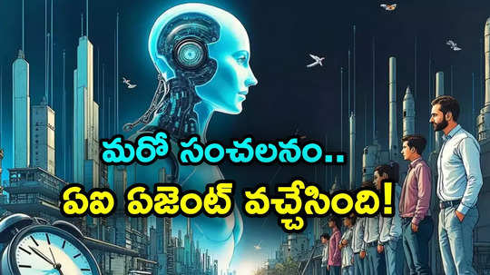 AI Agent: ఓపెన్ ఏఐ నుంచి ఏఐ ఏజెంట్ వచ్చేసింది.. సాఫ్ట్‌వేర్ ఇంజినీర్ల అవసరం ఇక ఉండదా?