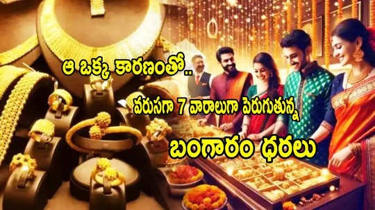 Gold Price: ఆ ఒక్క కారణంతో.. రూ.9500 పెరిగిన బంగారం ధర.. గత 7 వారాలుగా పరుగులు!