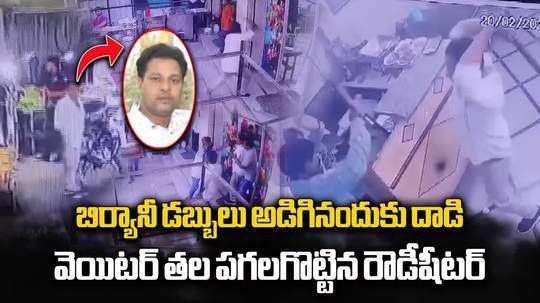 బిర్యానీ డబ్బులు అడిగినందుకు వెయిటర్ తల పగలగొట్టిన రౌడీ షీటర్!