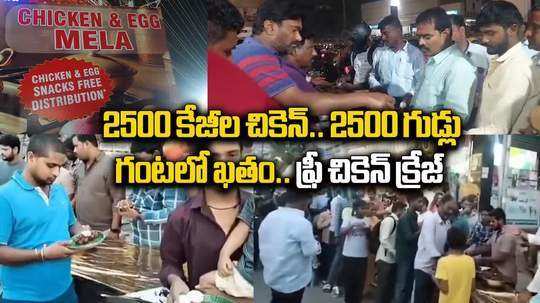 బర్డ్‌ఫ్లూ లేదూ.. బాంబో లేదూ.. ఫ్రీ చికెన్‌, ఫ్రీ ఎగ్స్‌ కోసం ఎగబడిన జనం.. వారం రోజులు జాతరే..!