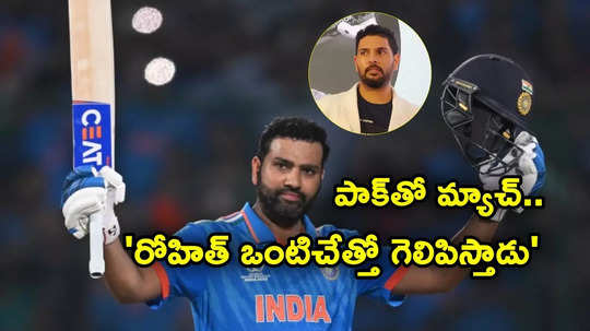 Ind vs Pak: పాక్‌పై రోహిత్ 60 బంతుల్లోనే సెంచరీ బాదేస్తాడు.. అతడే మ్యాచ్ విన్నర్: యువరాజ్ సింగ్