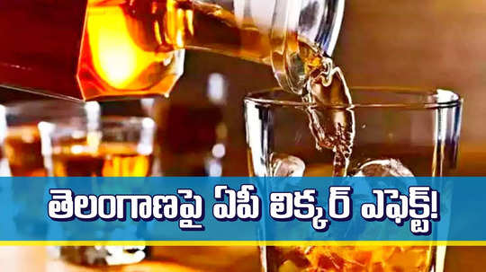 ఏపీ లిక్కర్ ఎఫెక్ట్.. తెలంగాణలోని ఆ జిల్లాలో భారీగా పడిపోయిన మద్యం అమ్మకాలు..!