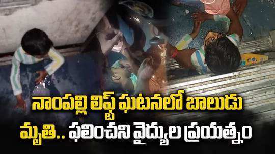 HYD: లిఫ్ట్‌‌లో ఇరుక్కున్న బాలుడు.. చికిత్స పొందతూ మృతి