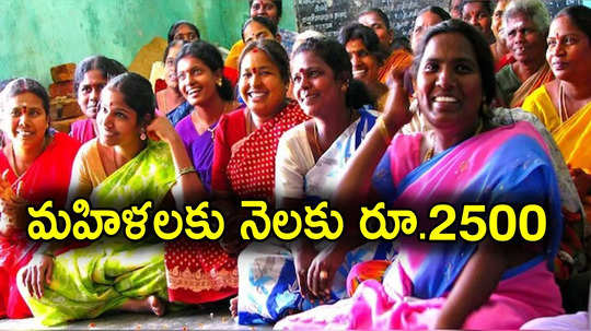 మహిళలకు గుడ్‌న్యూస్.. ఖాతాల్లోకి రూ.2500, మార్చి 8నుంచి జమ