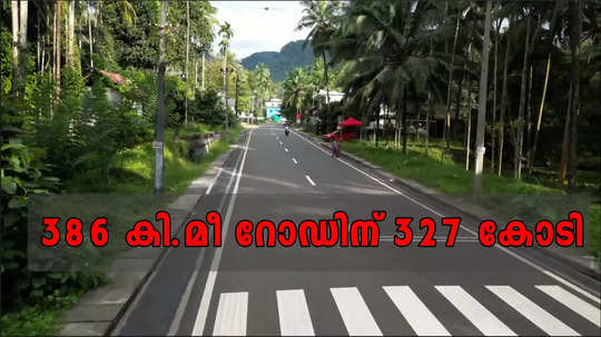 79 റോഡുകൾ, 386 കി.മീ  നവീകരണത്തിന് 327 കോടി രൂപയുടെ ഭരണാനുമതി