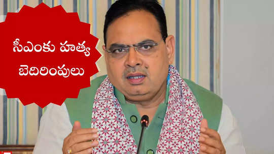 రాజస్థాన్ ముఖ్యమంత్రికి హత్య బెదిరింపులు.. జైల్లో ఉండే ఫోన్ చేసిన ఖైదీ