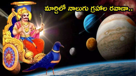 Planet Transit in March 2025 మార్చిలో శనితో సహా ఈ 4 గ్రహాల సంచారం.. ఈ 6 రాశులకు తిరుగనేదే ఉండదు..!