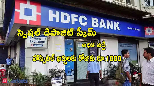 డబుల్ బొనాంజా.. HDFC స్కీమ్‌తో అధిక వడ్డీ.. హాస్పిటల్ ఖర్చులకు రోజుకు 1000!