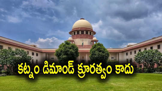 Supreme Court: భార్యను భర్త కట్నం డిమాండ్ చేయడం క్రూరత్వం కాదు.. సుప్రీంకోర్టు కీలక వ్యాఖ్యలు