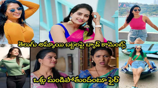 Serial Actress Anshu Reddy: అక్కడేం కనిపిస్తుందనీ సెక్సీ, హాట్ అంటారూ.. ‘ఇల్లు ఇల్లాలు పిల్లలు’ నర్మద హర్టూ