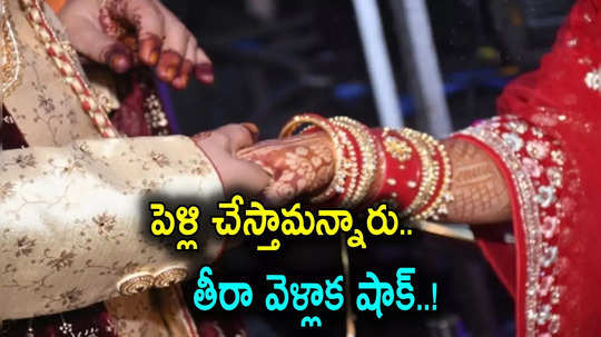 పెళ్లి చేసి, గిఫ్ట్‌లు ఇస్తామన్నారు.. మండపానికి వచ్చిన 28 జంటలకు షాక్, అసలేమైంది?