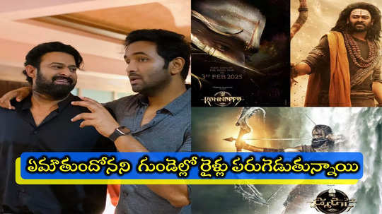 Kannappa Budget: ‘కన్నప్ప’ బడ్జెట్ చూసి భయంగా ఉంది.. ప్రభాస్‌కి ఎంత ఇచ్చాం.. ఎలా ఒప్పించానంటే: మంచు విష్ణు