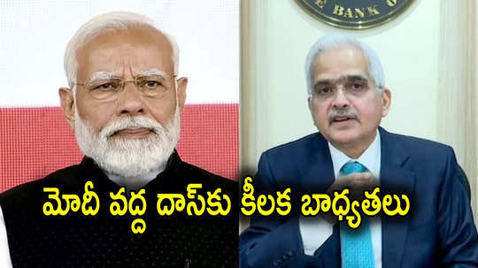 Narendra Modi: ఆర్బీఐ మాజీ గవర్నర్ శక్తికాంత దాస్‌కు కీలక పదవి.. ప్రధాని మోదీ వద్ద..!