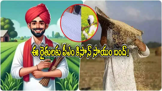 PM Kisan: సోమవారమే ఖాతాల్లోకి రూ.2వేలు.. కానీ ఆ రైతులకు బంద్.. ఎందుకోసమంటే?