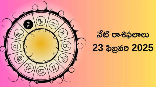 రాశిఫలాలు 23 ఫిబ్రవరి 2025: ఈరోజు సిద్ధి యోగం వేళ మిధునం, కుంభం సహా ఈ 5 రాశులకు సూర్య దేవుని ప్రత్యేక ఆశీస్సులు..!