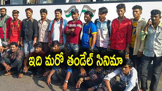 Pakistan: తండేల్ సినిమా రిపీట్.. పాకిస్తాన్ జైలు నుంచి 22 మంది జాలర్ల విడుదల