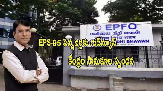 EPS-95 Pension: పెన్షనర్లకు గుడ్‌న్యూస్.. కనీస పెన్షన్ రూ.7000.. కేంద్రం సానుకూల స్పందన!