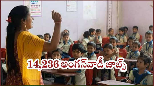 Anganwadi Jobs : తెలంగాణలో14236 అంగన్‌వాడీ ఉద్యోగాలు.. Inter పాసైన అమ్మాయిలు, మహిళలకు మంచి ఛాన్స్‌!