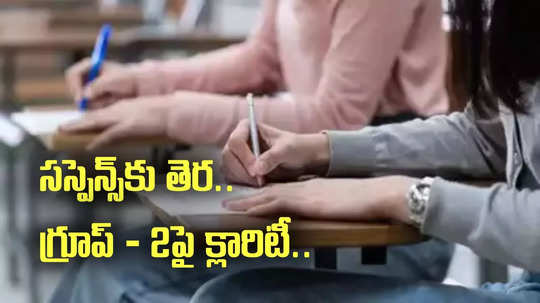 APPSC: గ్రూప్ 2 పరీక్షలపై రోజంతా హైడ్రామా.. ఎట్టకేలకు ఏపీపీఎస్సీ క్లారిటీ..