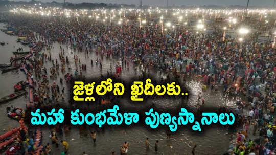 Mahakumbh: జైలు నుంచే మహా కుంభమేళా స్నానాలు.. 90 వేలమంది ఖైదీలకు అవకాశం కల్పించిన ప్రభుత్వం