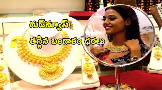 Gold Price Today: తగ్గిన బంగారం ధరలు..ఈరోజు హైదరాబాద్‌లో 22, 24 క్యారెట్ల గోల్డ్ రేట్లు ఇవే..!