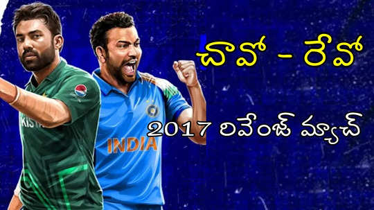 IND vs PAK: 2017కి రీవేంజ్ ఉంటుందా? నేడు భారత్-పాక్ మ్యాచ్!