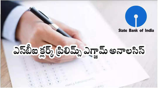 SBI Clerk Prelims Exam Analysis 2025: స్టేట్‌ బ్యాంక్‌ ఆఫ్‌ ఇండియా 14,194 ఉద్యోగాలు.. ఎస్‌బీఐ క్లర్క్‌ ప్రిలిమ్స్‌ ఎగ్జామ్‌ అనాలసిస్‌