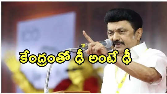 Tamil Nadu Vs Centre: రూ.10 వేల కోట్ల ఇచ్చినా ఎన్పీఈను ఒప్పుకోం.. కేంద్రానికి తేల్చిచెప్పిన సీఎం