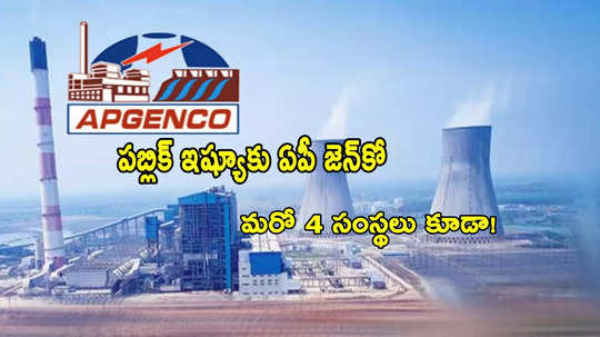 APGENCO: ఆంధ్రప్రదేశ్ విద్యుత్ సంస్థ ఏపీ జెన్‌కో IPO.. ప్రభుత్వం నిర్ణయం.. మరో 4 సంస్థలు కూడా!