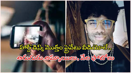 హార్డ్‌డిస్క్‌లో 499 అశ్లీల వీడియోలు.. వేలకొద్దీ అమ్మాయిల ఫొటోలు, ఆడియోలు.. వీడు మామూలోడు కాదు..!