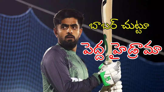 IND vs PAK మ్యాచ్‌కి ముందు పెద్ద హై డ్రామా.. బాబర్ ఆజామ్‌పై నో కన్ఫర్మేషన్?