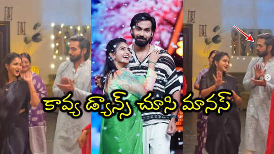 నవ్వు ఆపుకుంటున్నావ్ కదన్నా.. బ్రహ్మముడి సెట్‌లో కావ్య-రాజ్ ఫన్నీ డ్యాన్స్