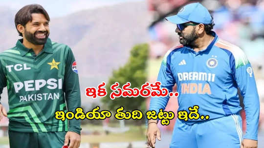 Champions Trophy 2025: ఇండియా వర్సెస్ పాక్.. ఫస్ట్ బ్యాటింగ్ ఎవరిదంటే..?