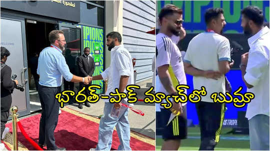 ఇండియా-పాక్ మ్యాచ్‌లో బుమ్రా.. వైల్డ్ కార్డ్ ఎంట్రీ!