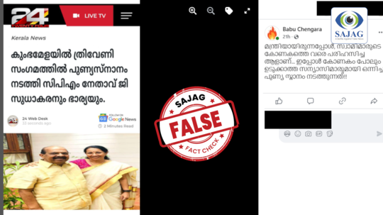 Fact Check: മുൻ മന്ത്രി ജി സുധാകരനും ഭാര്യയും കുംഭമേളയിൽ?