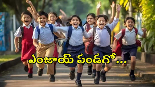 TG: విద్యార్థులు ఎగిరిగంతేసే వార్త.. రేపు స్కూళ్లు, కాలేజీలకు సెలవు