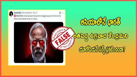 Fact Check: ఆసియాలో భారత్ అతిపెద్ద ఉగ్రవాద మూలంగా యూరోపియన్ సర్వే ప్రకటించిందా?