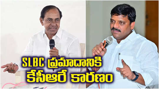 ఎస్ఎల్‌బీసీ టన్నెల్ ప్రమాదానికి కారణం కేసీఆరే.. తీన్మార్ మల్లన్న కీలక వ్యాఖ్యలు