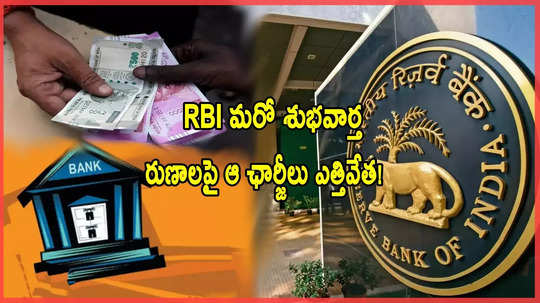 లోన్ తీసుకునేవారికి RBI మరో గుడ్‌న్యూస్.. ఆ ఛార్జీలు ఉండవిక.. బ్యాంకులకు ఆదేశాలు!