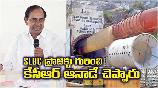 SLBC ఒక భయంకరమైన ప్రాజెక్టు.. 2016లోనే కీలక విషయాలు చెప్పిన కేసీఆర్, వీడియో వైరల్