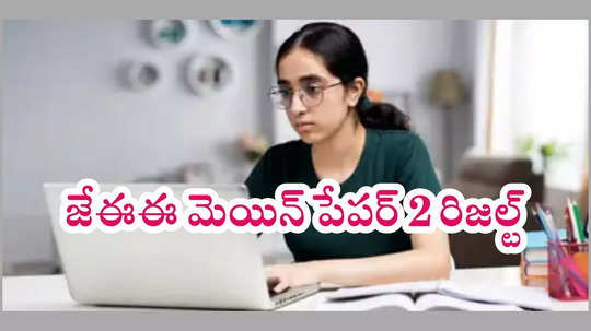 JEE Main Paper 2 Results Scorecard : NTA జేఈఈ మెయిన్‌ పేపర్‌ 2 రిజల్ట్‌ విడుదల.. డైరెక్ట్‌ లింక్‌ ఇదే