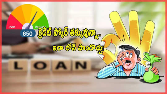 Personal Loan: మీ క్రెడిట్ స్కోర్ తక్కువున్నా.. ఇలా ఈజీగా లోన్ పొందొచ్చు!