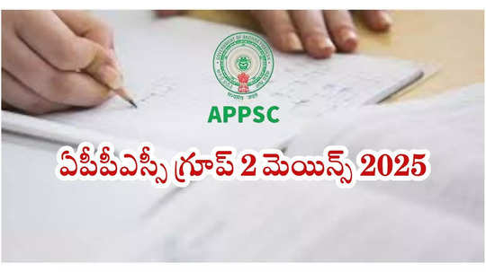 APPSC Group 2 Mains Key 2025 : ఏపీపీఎస్సీ గ్రూప్‌ 2 మెయిన్స్‌ ఆన్సర్‌ కీ వచ్చేసింది.. లింక్‌ ఇదే