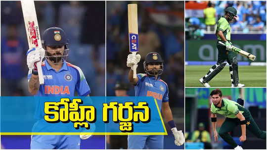 IND vs PAK: గర్జించిన విరాట్.. ఇండియా విన్.. ఛాంపియన్స్ ట్రోఫీ నుంచి పాక్ ఔట్‌